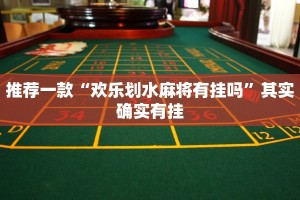 推荐一款“欢乐划水麻将有挂吗”其实确实有挂