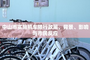 中山市实施机车限行政策，背景、影响与市民反应
