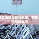 中山市实施机车限行政策，背景、影响与市民反应