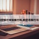 【鹤壁限行双休限行吗,鹤壁市限行不限行】