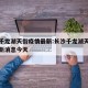 长沙千龙湖天街疫情最新:长沙千龙湖天街疫情最新消息今天