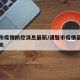 诸暨市疫情防控消息最新/诸暨市疫情最新消息今天