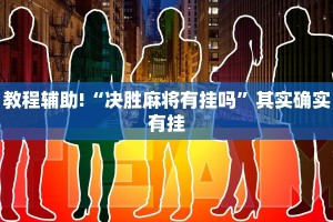 必看教程“情怀宜春麻将外卦软件”其实确实有挂