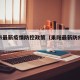 耒阳市最新疫情防控政策（耒阳最新防疫管控措施）