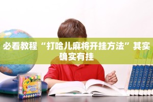 必看教程“打哈儿麻将开挂方法”其实确实有挂