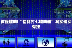 必看教程“多乐跑胡子免费开挂”其实确实有挂