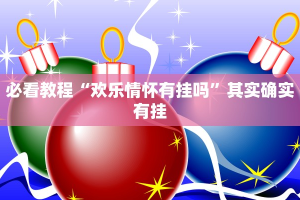 教程辅助!“微乐北京麻将开挂神器下载”其实确实有挂