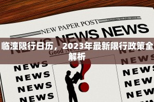 临潼限行日历，2023年最新限行政策全解析