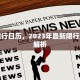 临潼限行日历，2023年最新限行政策全解析
