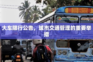 大车限行公告，城市交通管理的重要举措