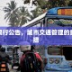 大车限行公告，城市交通管理的重要举措