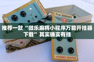推荐一款“麻将万能开挂免费版”其实确实有挂