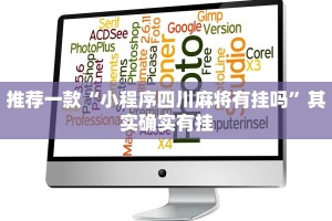 必看教程“天天贵阳麻将挂先试用后付款”其实确实有挂