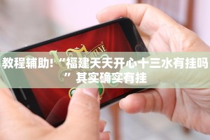 教程辅助!“福建天天开心十三水有挂吗”其实确实有挂