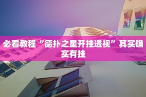 必看教程“德扑之星开挂透视”其实确实有挂