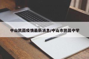 中山凯茵疫情最新消息/中山市凯茵中学