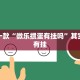 推荐一款“财神十三水程序破解”其实确实有挂