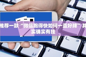 推荐一款“微信跑得快如何一直好牌”其实确实有挂