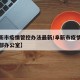 【阜新市疫情管控办法最新/阜新市疫情防控指挥部办公室】