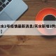 【天水2号疫情最新消息/天水新增2例疫情确诊】