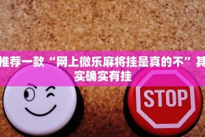 推荐一款“网上微乐麻将挂是真的不”其实确实有挂