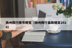 扬州限行限号规定（扬州限行最新规定2020）