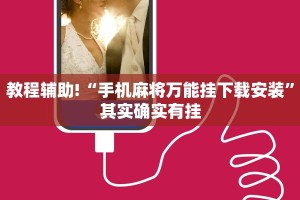 教程辅助!“手机麻将万能挂下载安装”其实确实有挂