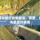 安阳客车限行政策解读，背景、影响与市民应对策略
