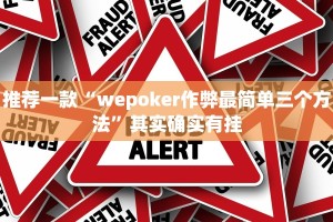 推荐一款“wepoker作弊最简单三个方法”其实确实有挂