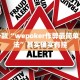 推荐一款“wepoker作弊最简单三个方法”其实确实有挂