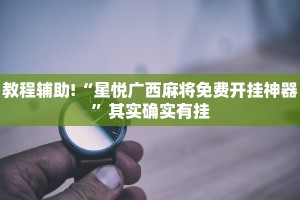 教程辅助!“微乐浙江麻将小程序有挂吗”其实确实有挂