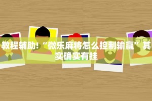 教程辅助!“微乐麻将怎么控制输赢”其实确实有挂