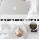 鄠邑区疫情防控最新划分/鄠邑区疫情公布