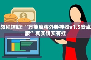 必看教程“微乐游戏开挂是真的吗”其实确实有挂