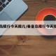 秦皇岛限行今天限几/秦皇岛限行今天限几号车