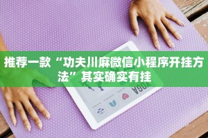 推荐一款“功夫川麻微信小程序开挂方法”其实确实有挂