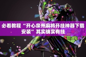 必看教程“开心泉州麻将开挂神器下载安装”其实确实有挂