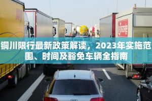 铜川限行最新政策解读，2023年实施范围、时间及豁免车辆全指南