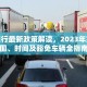 铜川限行最新政策解读，2023年实施范围、时间及豁免车辆全指南