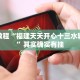 必看教程“鑫豪天地怎么作弊”其实确实有挂
