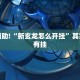 教程辅助!“新玄龙怎么开挂”其实确实有挂