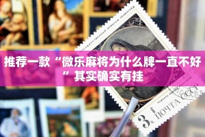 推荐一款“中至九江麻将开挂神器免费”其实确实有挂