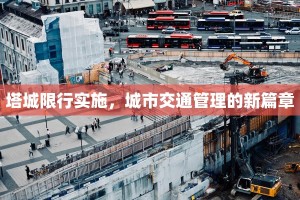 塔城限行实施，城市交通管理的新篇章