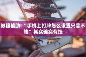 推荐一款“微乐浙江麻将小程序有挂吗”其实确实有挂