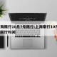 上海限行10月7号限行:上海限行10月7号限行时间