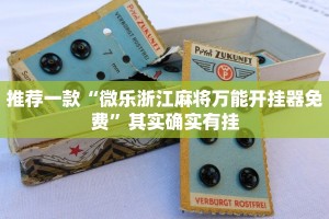 推荐一款“欢乐划水麻将开挂下载”其实确实有挂
