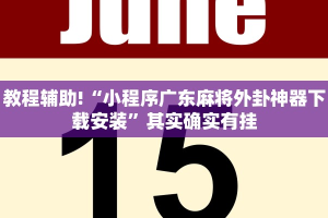 必看教程“科乐麻将输赢规律”其实确实有挂