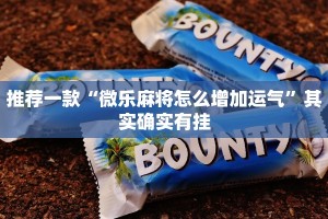 推荐一款“微乐麻将怎么增加运气”其实确实有挂