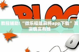 教程辅助!“微乐内蒙麻将怎么开免费的挂”其实确实有挂