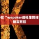 推荐一款“wepoker透视作弊挂”其实确实有挂